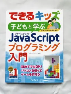 できるキッズ JavaScript プログラミング入門