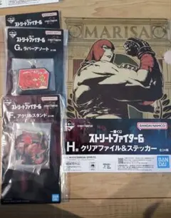 ストリートファイター6 一番くじ　マリーザ3点セット