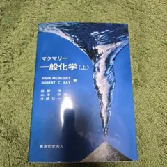 マクマリー 一般化学 (上)