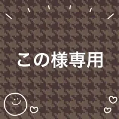 この様専用のサムネイル