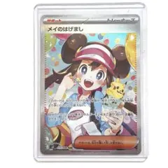 メイのはげまし SAR