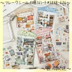 フレークシール　海外シール　シール　ステッカー　コラージュ素材　4種16シート入