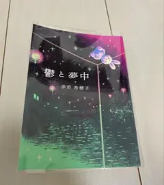 2026年最新】夢中の人気アイテム - メルカリ