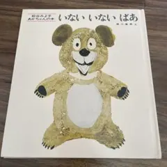 いないいないばあ 瀬川康男著 童心社