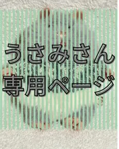 うさみさん　専用ページ