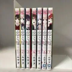 2026年最新】恋と嘘 全巻の人気アイテム - メルカリ