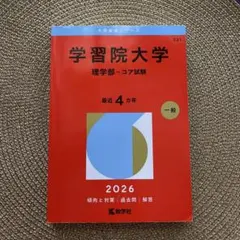 2026年最新】学習院大学 理学部の人気アイテム - メルカリ