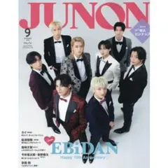 JUNON 9月号 臨増版