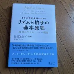 豊かな音楽表現のためのリズムと拍子の基本原理 現代に生きるリュシー理論 初版 帯