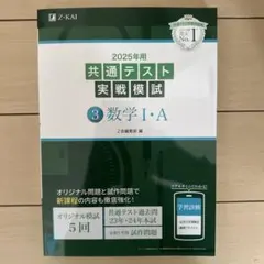2025年用共通テスト実戦模試(3)数学Ⅰ・A