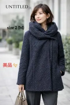 美品【UNTITLED】 ショールカラー ダウンコート モヘヤ混 M ツイード