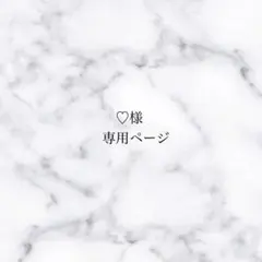 ♡様専用ページ