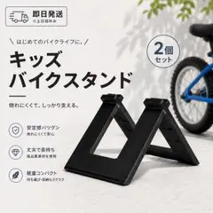 人気　ストライダー キックスタンド　バイク スタンド　2個　キッズ