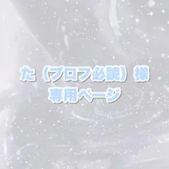 ♡ た（プロフ必読） 様専用ページ ♡