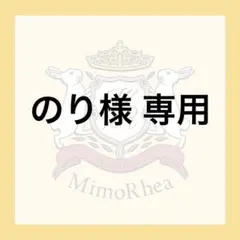 ★確認必要★のり様 専用
