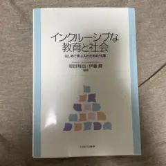インクルーシブな教育と社会