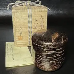 加賀蒔絵師 中村孝也作 燕蒔絵 大棗 内波金蒔絵 茶道具 共箱 V1003A2