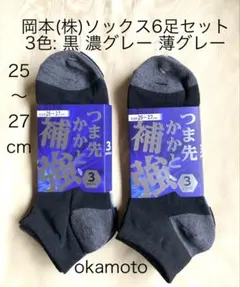 ❤️岡本 つま先かかと補強ソックス 6足セット 25〜27cm 3色