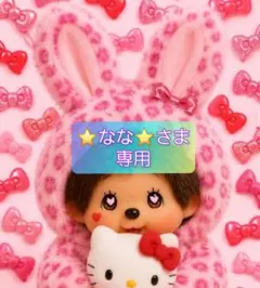 ⭐️なな⭐️さま 専用