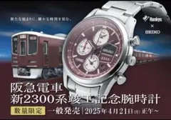 【限定販売】SEIKO×阪急電車　新2300系竣工　記念腕時計のサムネイル
