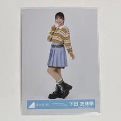 日向坂46 生写真 2026年カレンダースタイリング 下田衣珠季 ヒキ