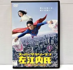 スーパーサラリーマン左江内氏 DVD BOX スーパーサラリーマン左江内氏 DVD BOX 中古DVD・ブルーレイ | ブック