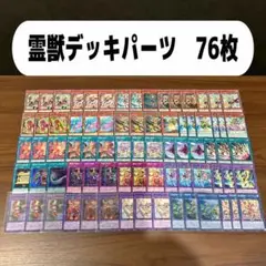 霊獣デッキパーツ　76枚