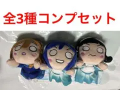 新品未使用 全3種コンプセット ラブライブ!サンシャイン‼︎ 寝そべりぬいぐるみ①