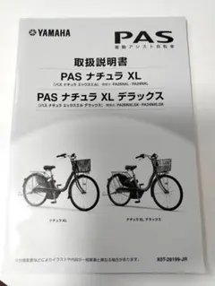 YAMAHA PAS　電動アシスト自転車　PASナチュラ　取扱説明書