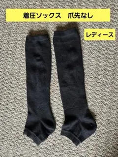 CLOSSHI　段階着圧ソックス　爪先なし　黒　試着のみのサムネイル