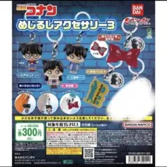 名探偵コナン ふらっとめじるしアクセサリー ちぢませ隊ver コンプ