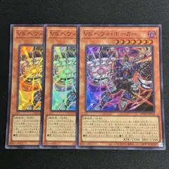 遊戯王　VS ヘヴィボーガー　3枚　ヴァンキッシュソウル
