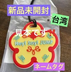 超レア‼️新品未開封☆Hey!Say!JUMP 台湾 オフィシャル限定★ネームタグ