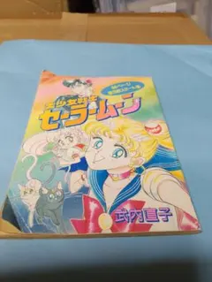 2026年最新】セーラームーン なかよし 付録の人気アイテム - メルカリ