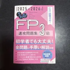 うかる! FP 3級 速攻問題集 2025-2026