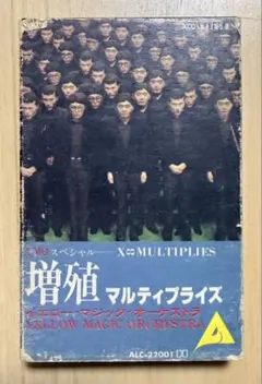 【超貴重】Y.M.O 増殖マルティプライズ　1980年カセットテープ
