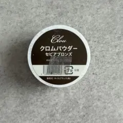 クロムパウダー セピアブロンズのサムネイル