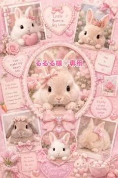 るるる様♡専用