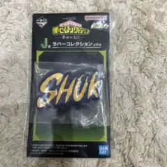 一番くじ　J賞　僕のヒーローアカデミア ラバーコレクション SHUK