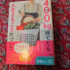 400㎏捨てたら人生まるごと片づいた