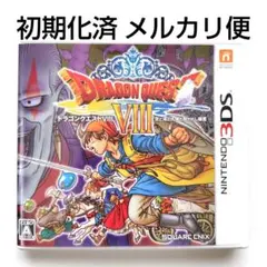 ドラゴンクエスト8 ニンテンドー3DS