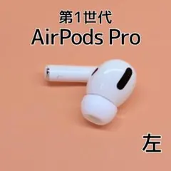 Apple AirPods Pro 第1世代 左イヤホン d23
