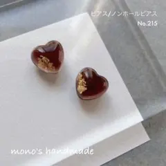 【No.215】ピアス/ノンホールピアス　ハンドメイド　レジン　小ぶり　軽い