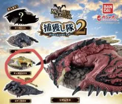 モンスターハンターガチャガチャ捕獲し隊2 ティガレックス