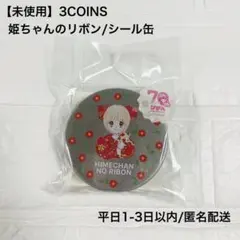 【未使用】3COINS スリコ 姫ちゃんのリボン シール缶 りぼん70周年
