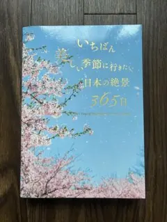 いちばん美しい季節に行きたい 日本の絶景365日のサムネイル