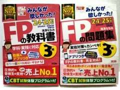 2024-2025年度 みんなが欲しかった!FP3級の教科書 問題集セット