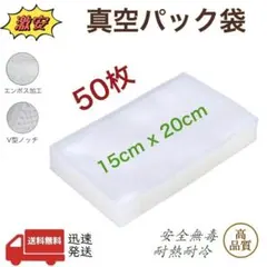 真空パック袋 エンボス加工 真空パック機専用袋 厚手 15x20cm 50枚