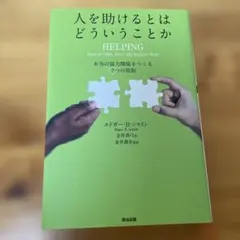 人を助けるとはどういうことか 本当の「協力関係」をつくる7つの原則