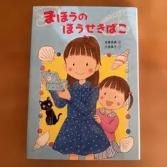 まほうのほうせきばこ★小学校低学年向け